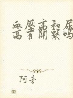 血压高和尿蛋白高有关系吗