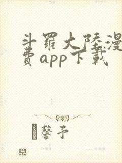 斗罗大陆漫画免费app下载