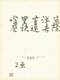 嘴里有洋葱味怎么快速去除