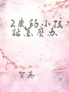 2岁的小孩不说话怎么办