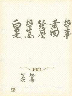 白带发黄带腥味是怎么回事