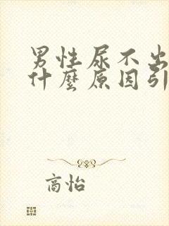 男性尿不出来是什么原因引起的