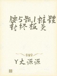 腰5骶1椎体相对终板炎