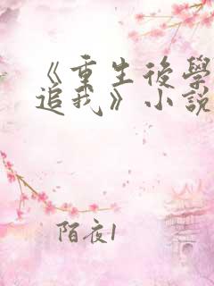 《重生后学霸倒追我》小说