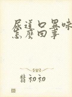 尿道口异味重是怎么回事