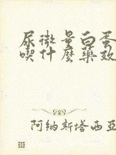 尿微量白蛋白高吃什么药效果好