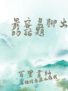 最容易聊出感情的话题