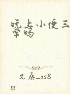 晚上小便三次正常吗