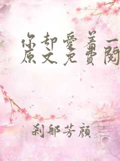 你却爱着一个他原文免费阅读