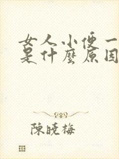 女人小便一直黄是什么原因