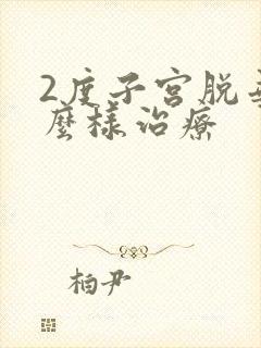 2度子宫脱垂怎么样治疗