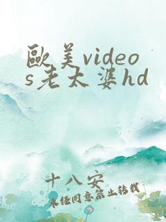 欧美videos老太婆hd