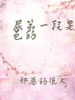 尿第一段是乳白色的