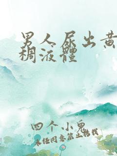 男人尿出黄色粘稠液体