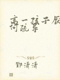 高一孩子厌学如何疏导