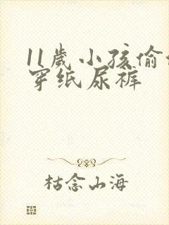 11岁小孩偷偷穿纸尿裤