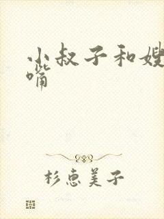 小叔子和嫂子亲嘴