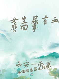 女生尿有血是怎么回事