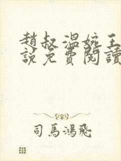 赵叔温婉王磊小说免费阅读