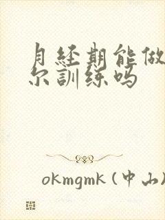 月经期能做凯格尔训练吗