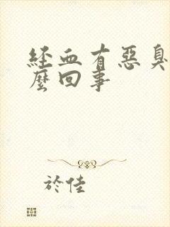 经血有恶臭味怎么回事