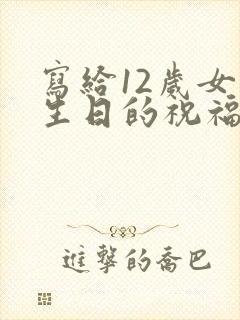 写给12岁女孩生日的祝福语