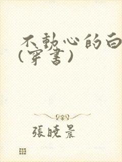 不动心的白月光(穿书)