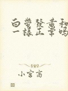 白带发黄和鼻涕一样正常吗