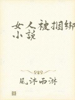 女人被捆绑调教小说