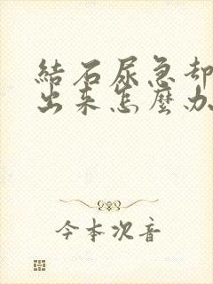 结石尿急却尿不出来怎么办