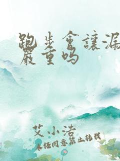 跑步会让漏尿更严重吗