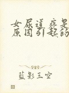 女尿道疼是什么原因引起的