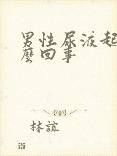 男性尿液起沫怎么回事