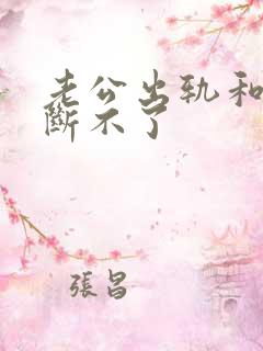 老公出轨和小三断不了