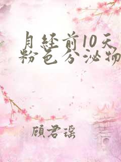 月经前10天有粉色分泌物怎么回事