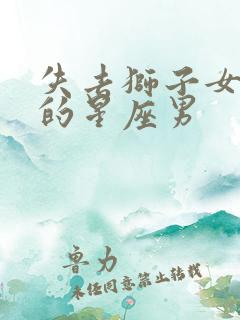 失去狮子女会疯的星座男