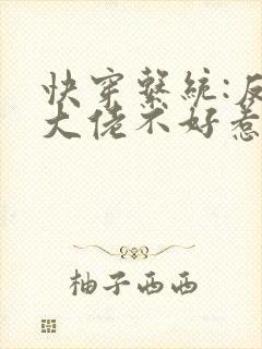 快穿系统:反派大佬不好惹小说免费阅读