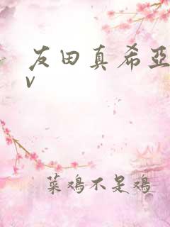 友田真希亚洲av