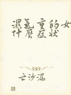 湿气重的女人有什么症状