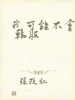 我可能不会爱你 韩版