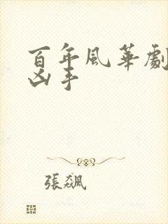 百年风华剧本杀凶手