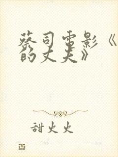 蔡司电影《无能的丈夫》