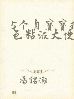 5个月宝宝拉绿色粘液大便