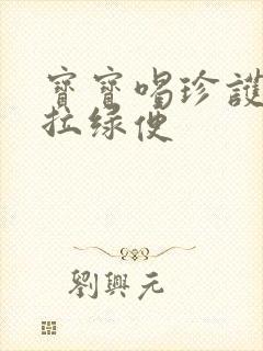 宝宝喝珍护奶粉拉绿便