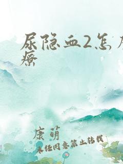 尿隐血2怎么治疗