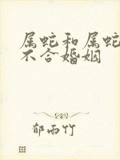 属蛇和属蛇的合不合婚姻
