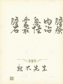 胆囊息肉胆囊结石最佳治疗方法