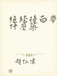 绝经后白带黄吃什么药