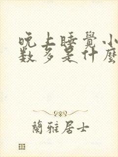 晚上睡觉小便次数多是什么原因