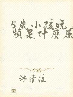 5岁小孩晚上尿频是什么原因